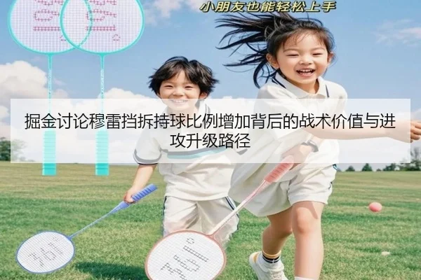掘金讨论穆雷挡拆持球比例增加背后的战术价值与进攻升级路径