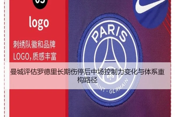 曼城评估罗德里长期伤停后中场控制力变化与体系重构路径
