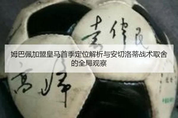 姆巴佩加盟皇马首季定位解析与安切洛蒂战术取舍的全局观察